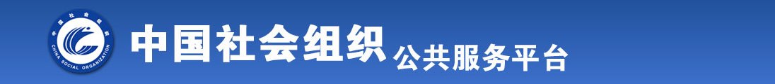 七十岁老太婆操B视频全国社会组织信息查询